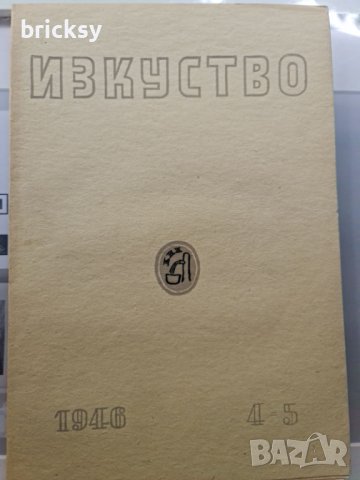 7 броя списание изкуство 1946, снимка 8 - Списания и комикси - 42453826