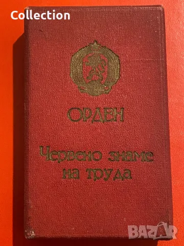 български орден Червено знаме на труда НРБ с номер и кутия, снимка 3 - Други ценни предмети - 49591155