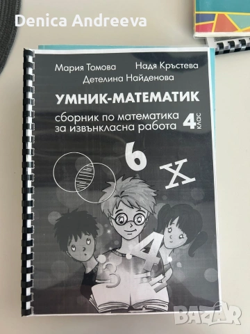 математика за 4 - 5 клас, снимка 4 - Учебници, учебни тетрадки - 53132335