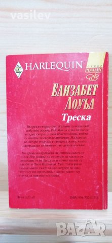 Треска - Елизабет Лоуъл - Арлекин, снимка 2 - Художествена литература - 33840261