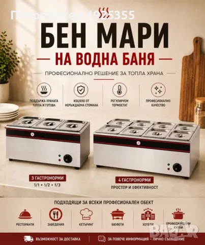Бен мари на водна баня – 3 или 4 гастронорми