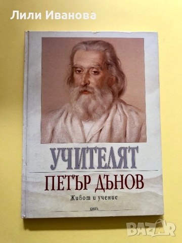 УЧИТЕЛЯТ Петър Дънов - Живот и учение