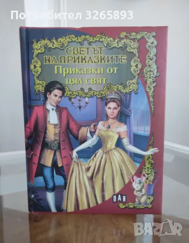 *Ново* Светът на приказките-Приказки от цял свят