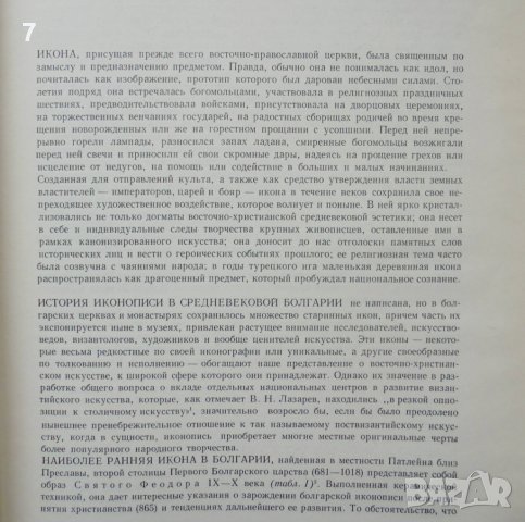 Книга 12 болгарских икон - Светлин Босилков 1970 г. Български икони, снимка 3 - Други - 36837676