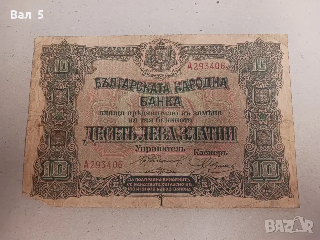 Банкнота Царство България - 10 лева 1917 г - ЗЛАТО