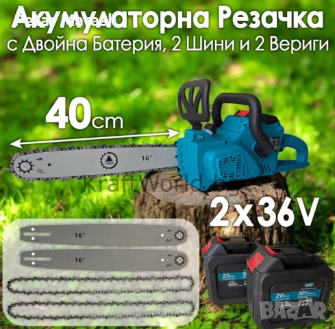 Акумулаторна Резачка за Дърва 40 см с Двойна Батерия, 2 Шини и 2 Вериги