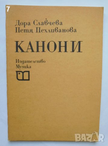 Книга Канони - Дора Славчева, Петя Пехливанова 1989 г.