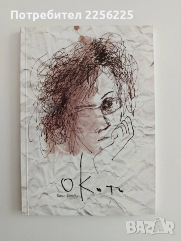 Окото - Вили Цонева