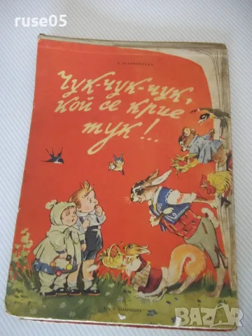 Книга "Чук-чук-чук, кой се крие тук!..-К.Добридолска"-30стр.