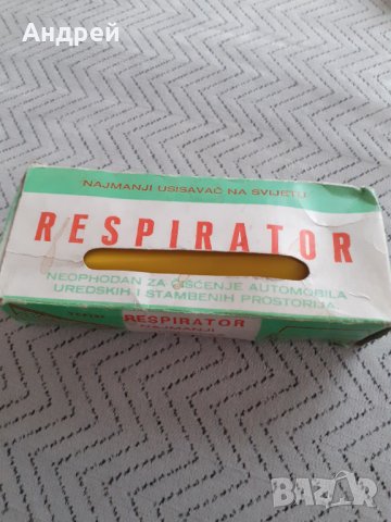 Стар уред за почистване Respirator