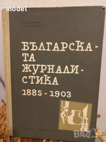 Българската журналистика 1885 - 1903 - Владимир Топенчаров