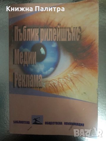 Пъблик рилейшънс. Медии. Реклама 