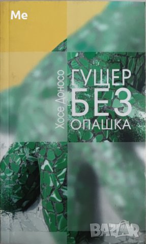 Гущер без опашка Хосе Доносо, снимка 1 - Художествена литература - 42864296