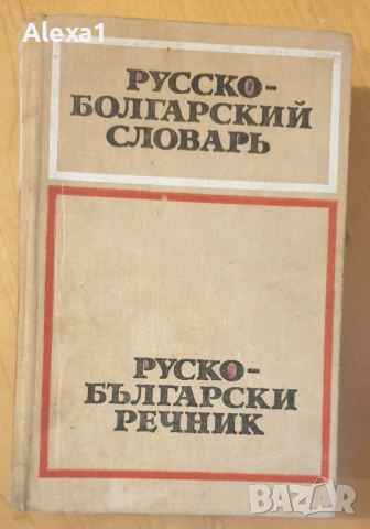 Руско - български речник