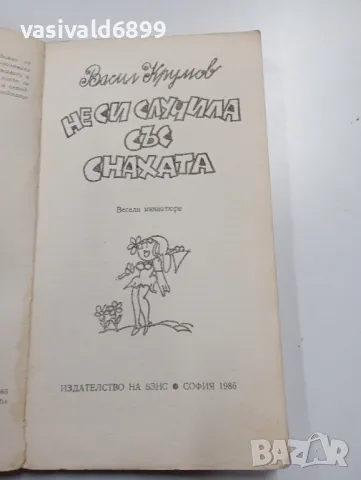 Васил Крумов - Не си случила със снахата , снимка 4 - Българска литература - 49401343