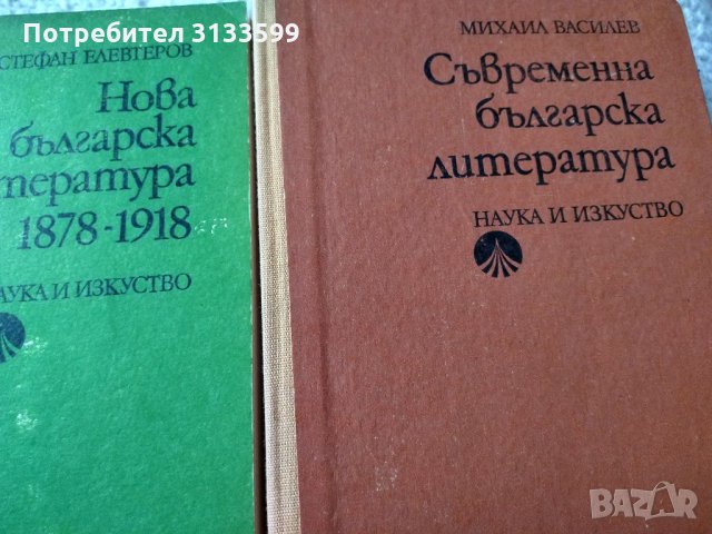 "Нова българска литература 1878-1918Ст. Елевтеров; "Съвременна българска литература", Михаил Василев