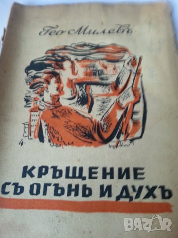 Кръщение с огън и дух (Революционна антология) и Септемврий - 2 стари книги на Гео Милев от 1944-5г.