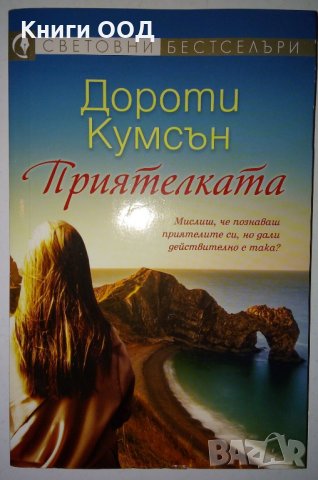 Приятелката - Дороти Кумсън, снимка 1