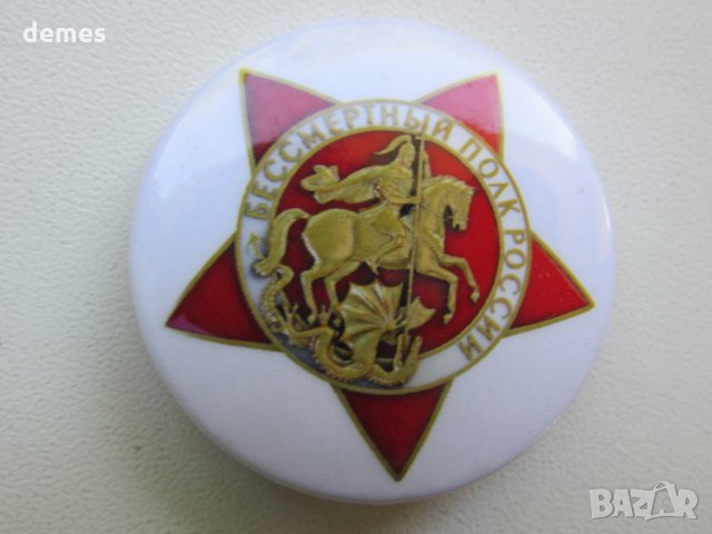  Значка Бессмертный полк России, снимка 4 - Колекции - 33882536