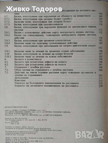 Билките в всеки дом/Здраве от аптеката на Господ/Лековити билки.Рецепти,съвети/Лекарствени растения, снимка 5 - Специализирана литература - 46956290