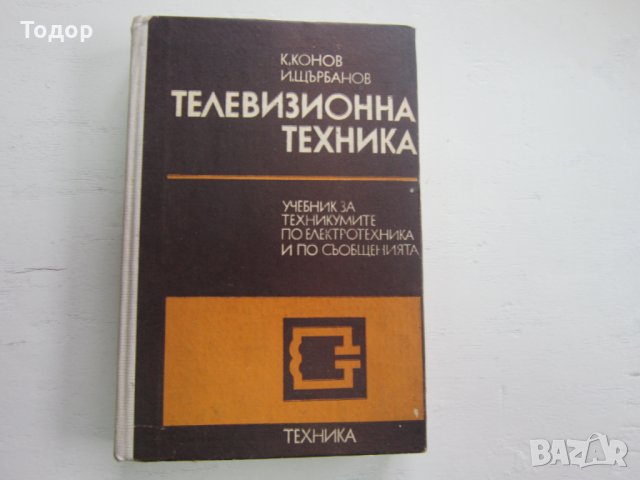 Книга Телевизионна техника , снимка 3 - Специализирана литература - 31206371