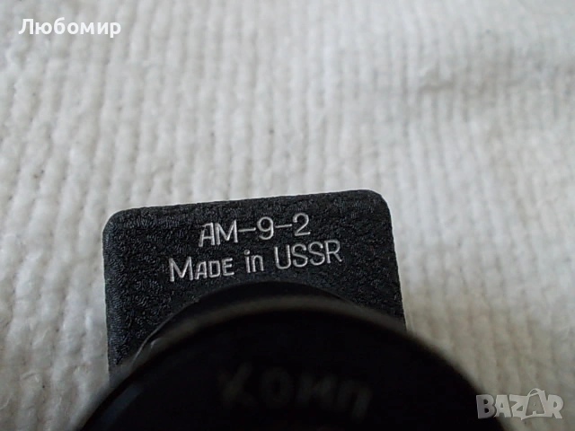 Микрометър с окулярен винт АМ-9-2 ЛОМО, снимка 7 - Медицинска апаратура - 53875006