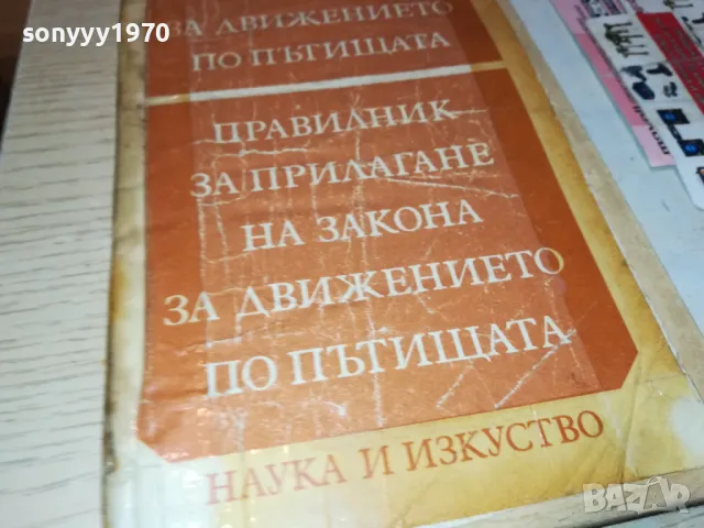 ПРАВИЛНИК ЗА ДВИЖЕНИЕ 1812241916, снимка 8 - Други - 48394916