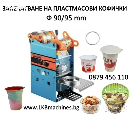Машина за затваряне на пластмасови кофички 90/95мм ..КОНСЕРВИ 99мм