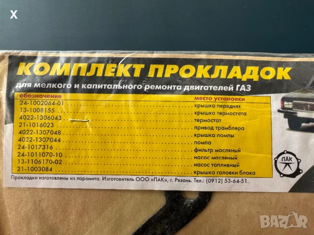 КОМПЛЕКТ ГАРНИТУРИ ДВИГАТЕЛ ГАЗ 2410 ВОЛГА 2410 ГАЗ 31029 ГАЗ 3110 НОВИ ОРИГИНАЛНИ, снимка 2 - Части - 51165097