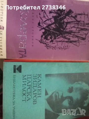 Български автори - Класици, снимка 8 - Художествена литература - 50561799