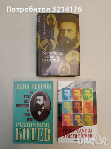Ботевите четници разказват. Сборник от писма, документи и материали - Никола Ферманджиев