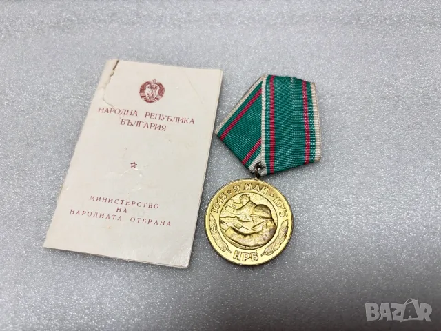 Удостоверение с Юбилеен Медал „30 години от победата над фашистка Германия“ (1945–1975)