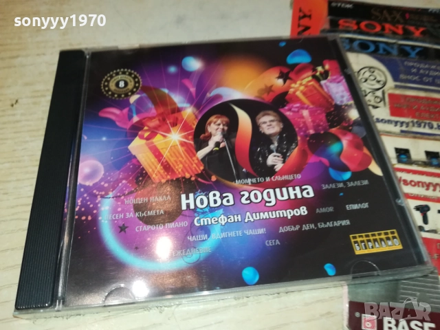 СТЕФАН ДИМИТРОВ НОВА ГОДИНА ЦД 0910251730, снимка 7 - CD дискове - 52000648