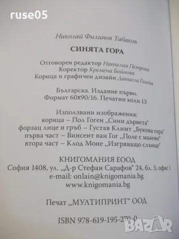 Книга "Синята гора - Николай Табаков" - 208 стр., снимка 5 - Художествена литература - 55863973