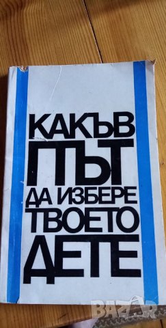 Какъв път да избере твоето дете - Юлия Вълкова, Ганка Ненкова, снимка 1