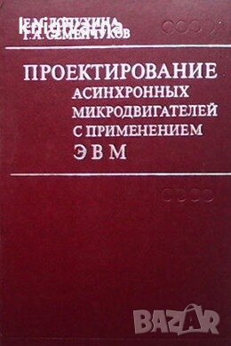 Проектирование асинхронных микродвигателей с применением ЭВМ Е. М. Лопухина