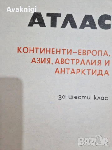Атлас по география (издание 1989 г., за 6. клас). КИИП по картография, София, снимка 2 - Енциклопедии, справочници - 54159336