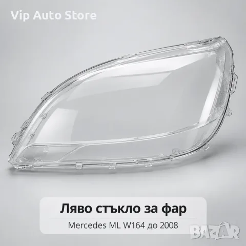 Ляво стъкло за фар Mercedes ML W164 до 2008