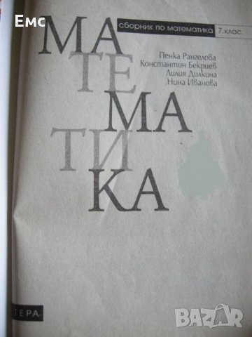 Сборник по математика 7 клас