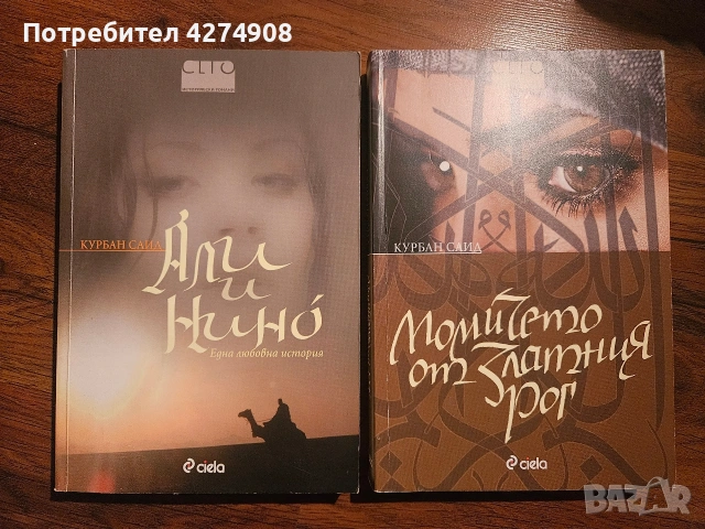 Али и Нино- Момичето от Златния рог - Курбан Саид