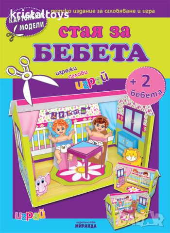 Стая на бебетата - картонени модели