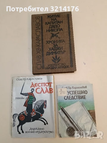 Неуспешно следствие - Слав Хр. Караславов