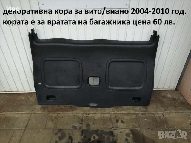 Интериорни кори за Мерцедес Вито Виано  Мерцедес Вито Виано Mercedes Vito V