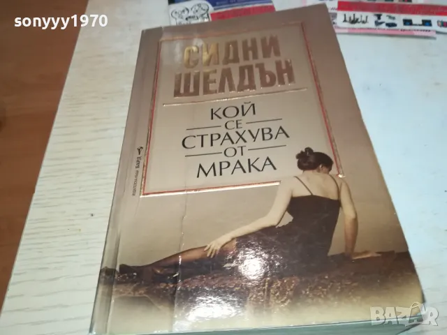 КОЙ СЕ СТРАХУВА ОТ МРАКА 1912241620, снимка 3 - Художествена литература - 48406169