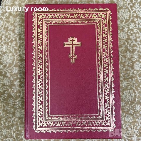Библия православна руска , снимка 1 - Други ценни предмети - 44394350