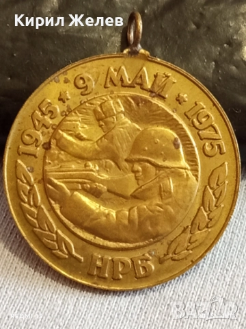 Медал от соца 30г. От ПОБЕДАТА НАД ФАШИСТКА ГЕРМАНИЯ за КОЛЕКЦИЯ 15230