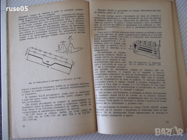 Книга "Дизелова горивна апаратура - А.И.Селиванов" - 68 стр., снимка 6 - Специализирана литература - 38066495