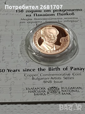 монета 2 лв Панайот Пипков , снимка 2 - Нумизматика и бонистика - 52977457