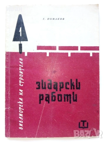 Зидарски работи - Г.Помаков - 1963г.