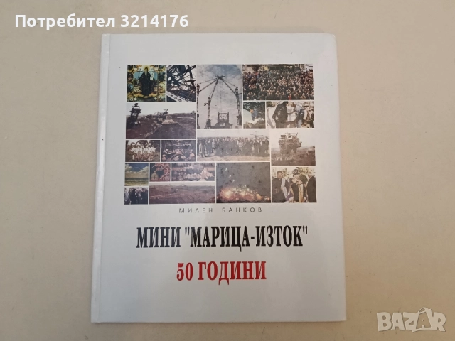 Мини "Марица-Изток" 50 години - Милен Банков